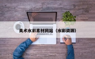 鄢陵美术水彩素材网站（水彩资源）
