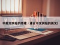 鄢陵中英文网站的搭建（建立中文网站的英文）