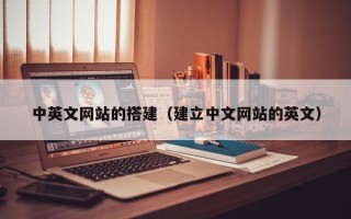 鄢陵中英文网站的搭建（建立中文网站的英文）