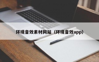 鄢陵环境音效素材网站（环境音效app）