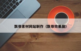 鄢陵飘带素材网站制作（飘带效果图）
