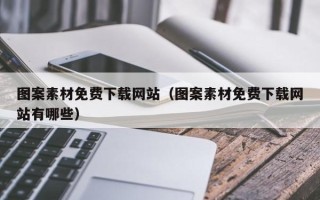 鄢陵图案素材免费下载网站（图案素材免费下载网站有哪些）