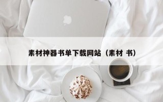 鄢陵素材神器书单下载网站（素材 书）
