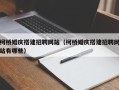 鄢陵柯桥婚庆搭建招聘网站（柯桥婚庆搭建招聘网站有哪些）