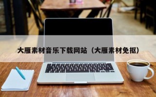 鄢陵大雁素材音乐下载网站（大雁素材免抠）