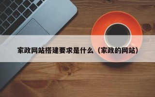 鄢陵家政网站搭建要求是什么（家政的网站）