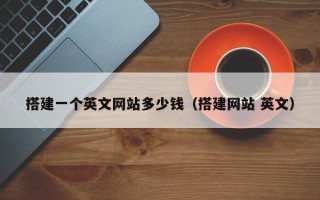 鄢陵搭建一个英文网站多少钱（搭建网站 英文）