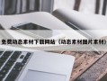鄢陵免费动态素材下载网站（动态素材图片素材）