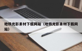 鄢陵地铁光影素材下载网站（地铁光影素材下载网站）