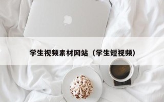 鄢陵学生视频素材网站（学生短视频）