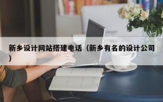 鄢陵新乡设计网站搭建电话（新乡有名的设计公司）