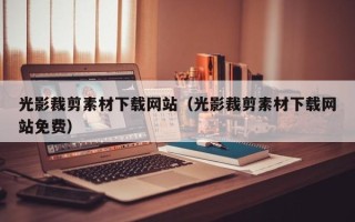 鄢陵光影裁剪素材下载网站（光影裁剪素材下载网站免费）