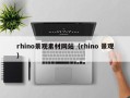 鄢陵rhino景观素材网站（rhino 景观）
