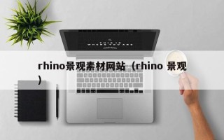鄢陵rhino景观素材网站（rhino 景观）