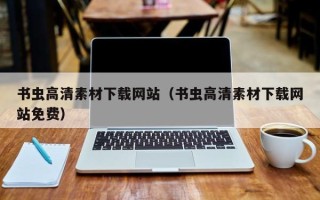 鄢陵书虫高清素材下载网站（书虫高清素材下载网站免费）