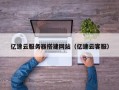 鄢陵亿速云服务器搭建网站（亿速云客服）