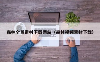 鄢陵森林全景素材下载网站（森林视频素材下载）