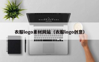 鄢陵衣服logo素材网站（衣服logo创意）