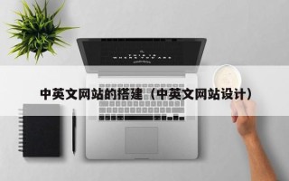 鄢陵中英文网站的搭建（中英文网站设计）