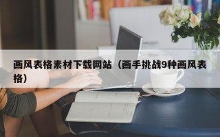 鄢陵画风表格素材下载网站（画手挑战9种画风表格）