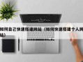 鄢陵如何自己快速搭建网站（如何快速搭建个人网站）